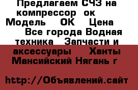 Предлагаем СЧЗ на компрессор 2ок1!!! › Модель ­ 2ОК1 › Цена ­ 100 - Все города Водная техника » Запчасти и аксессуары   . Ханты-Мансийский,Нягань г.